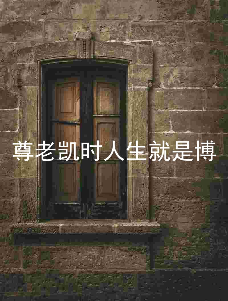 尊老凯时人生就是博