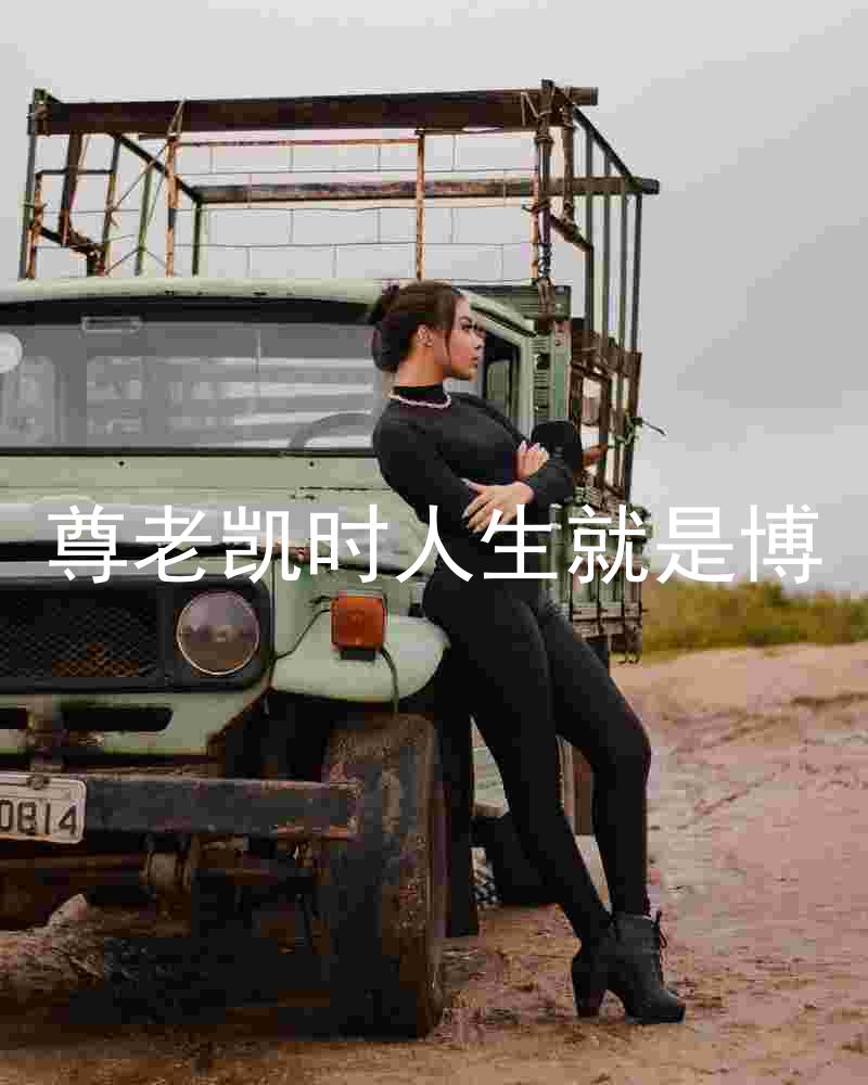 尊老凯时人生就是博