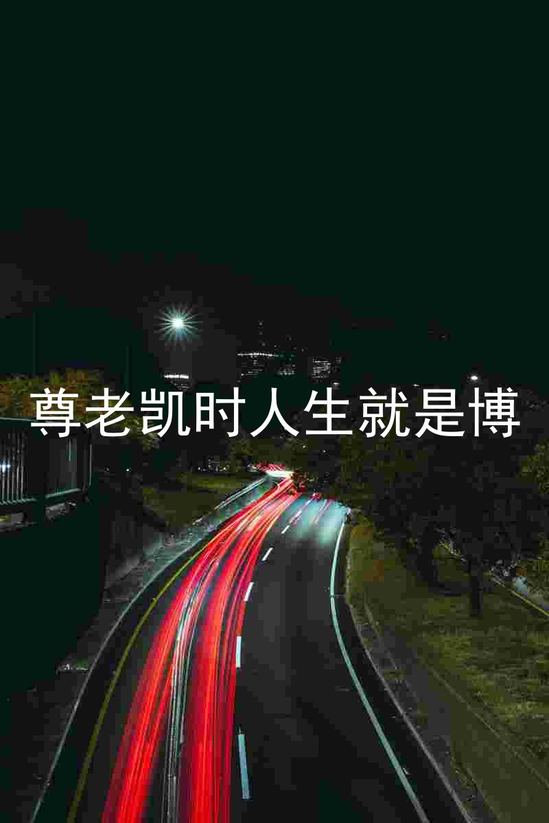 尊老凯时人生就是博