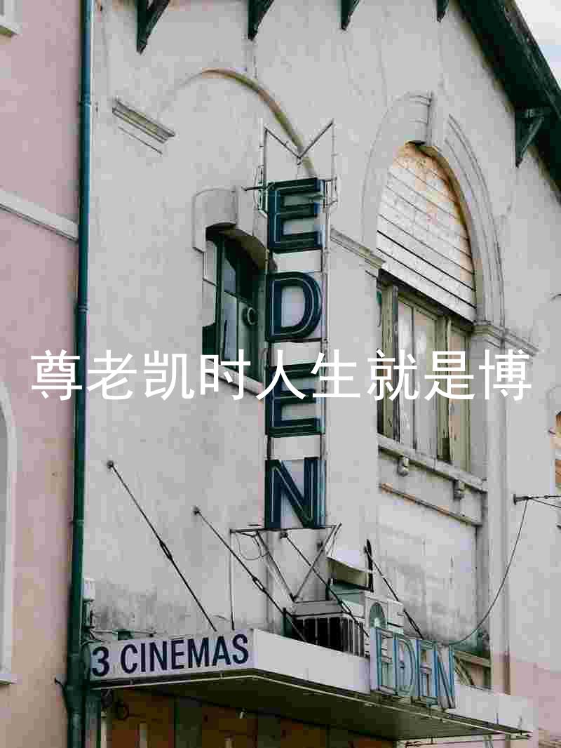 尊老凯时人生就是博