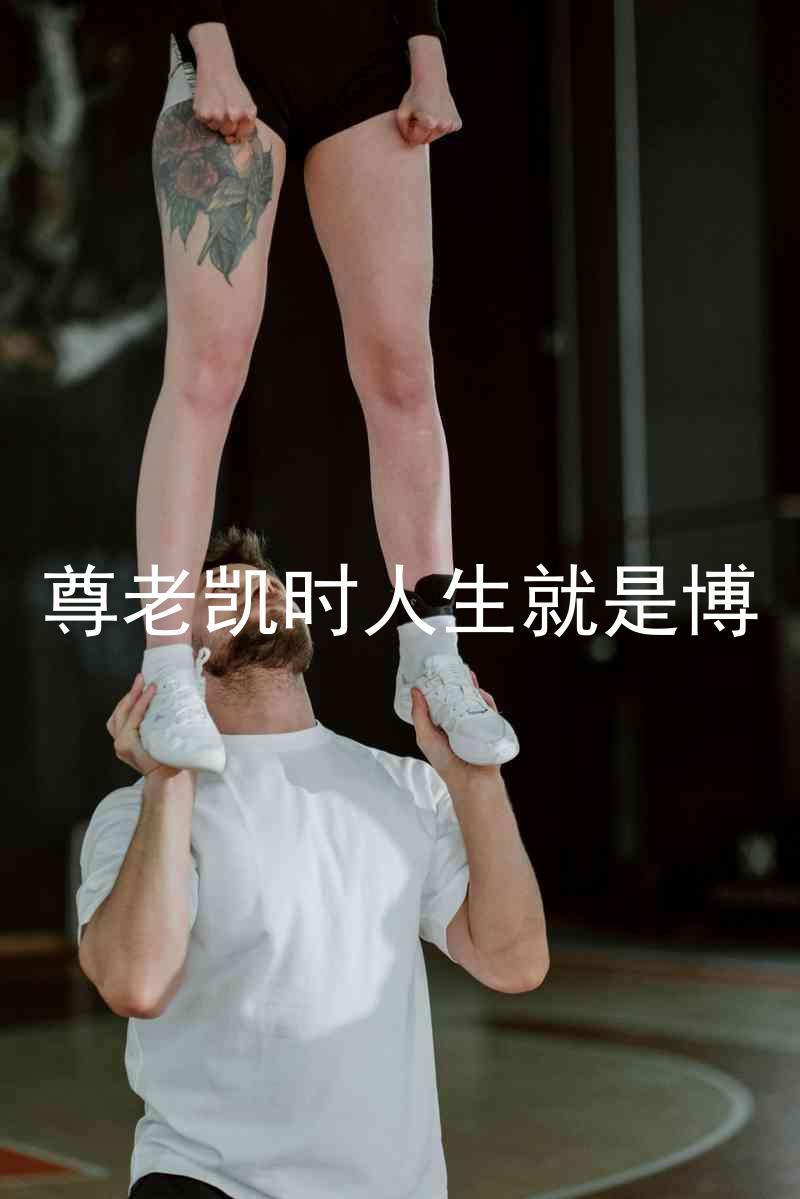尊老凯时人生就是博
