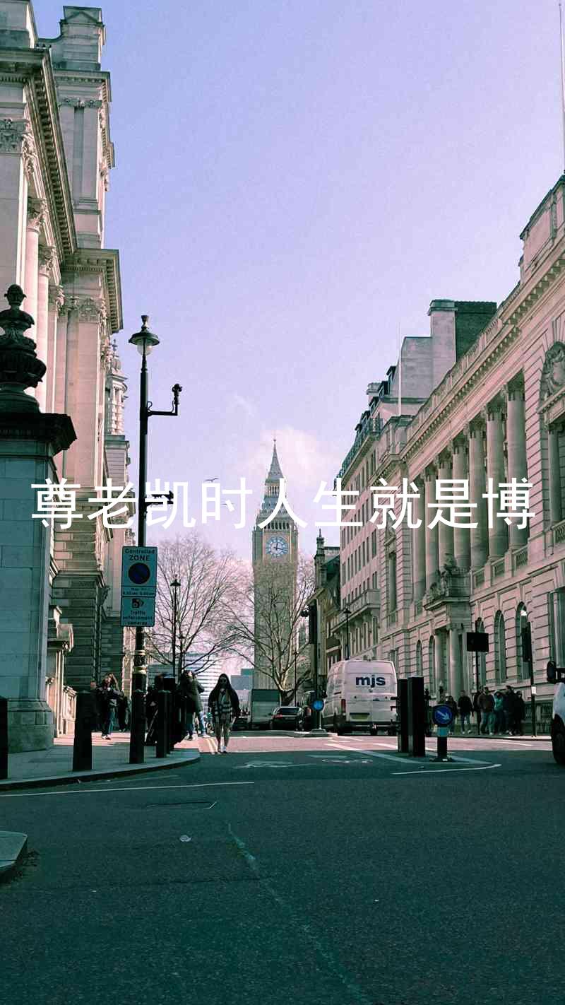 尊老凯时人生就是博