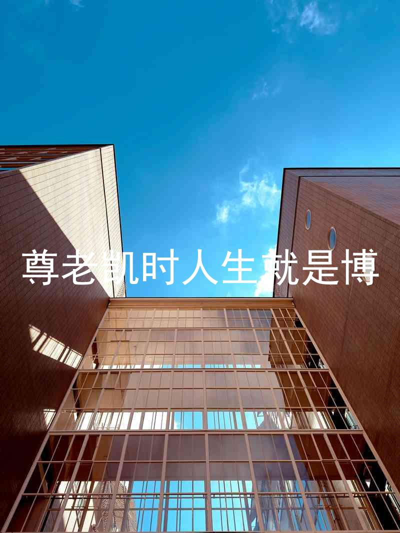 尊老凯时人生就是博