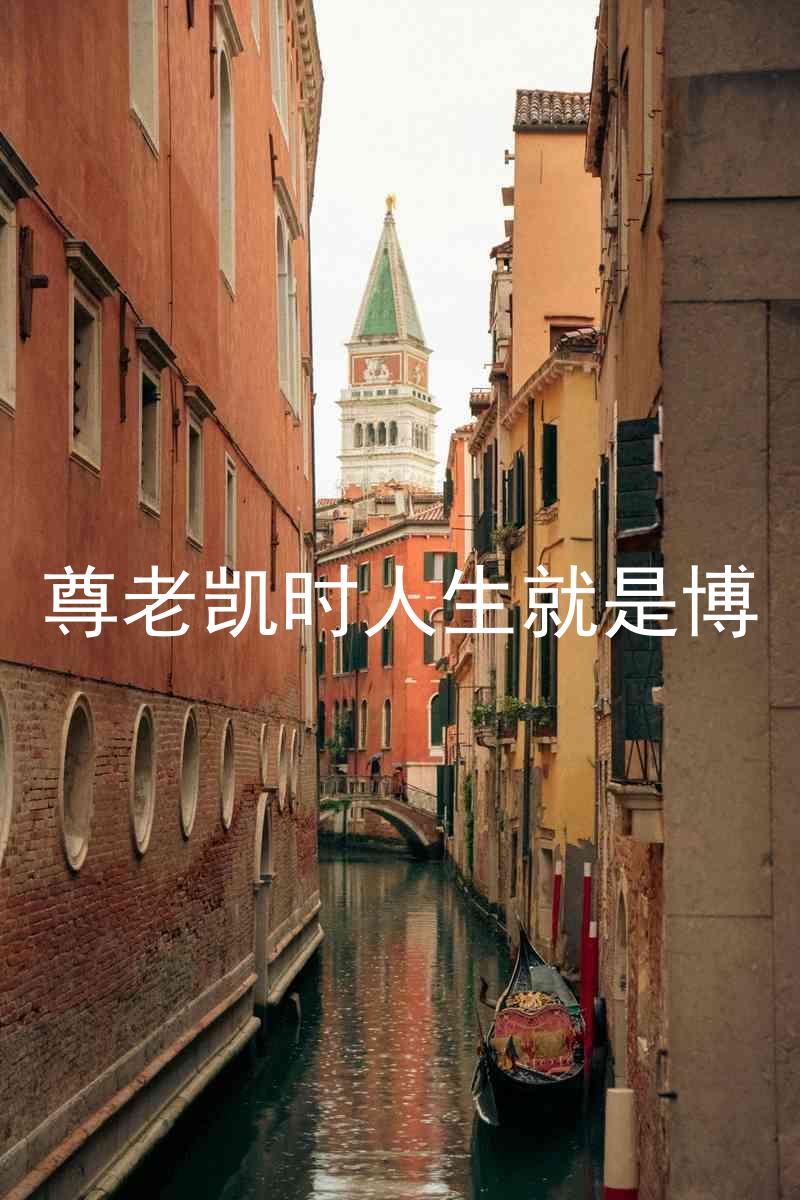 尊老凯时人生就是博