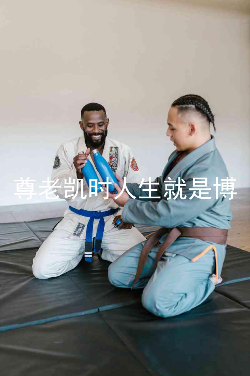 尊老凯时人生就是博
