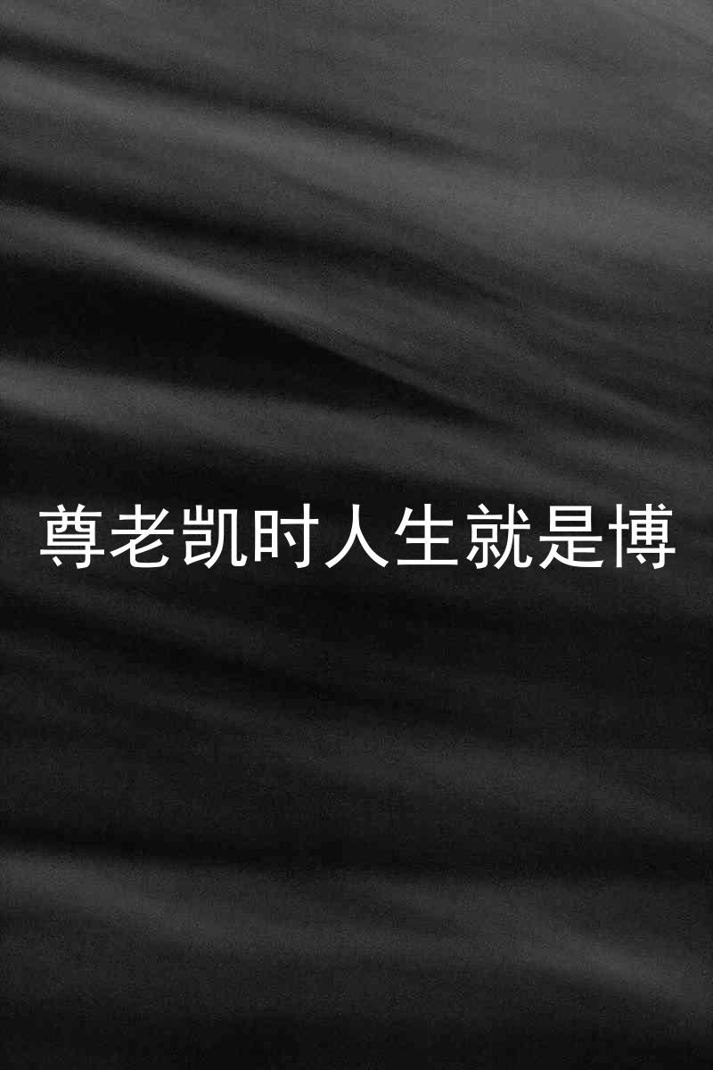 尊老凯时人生就是博