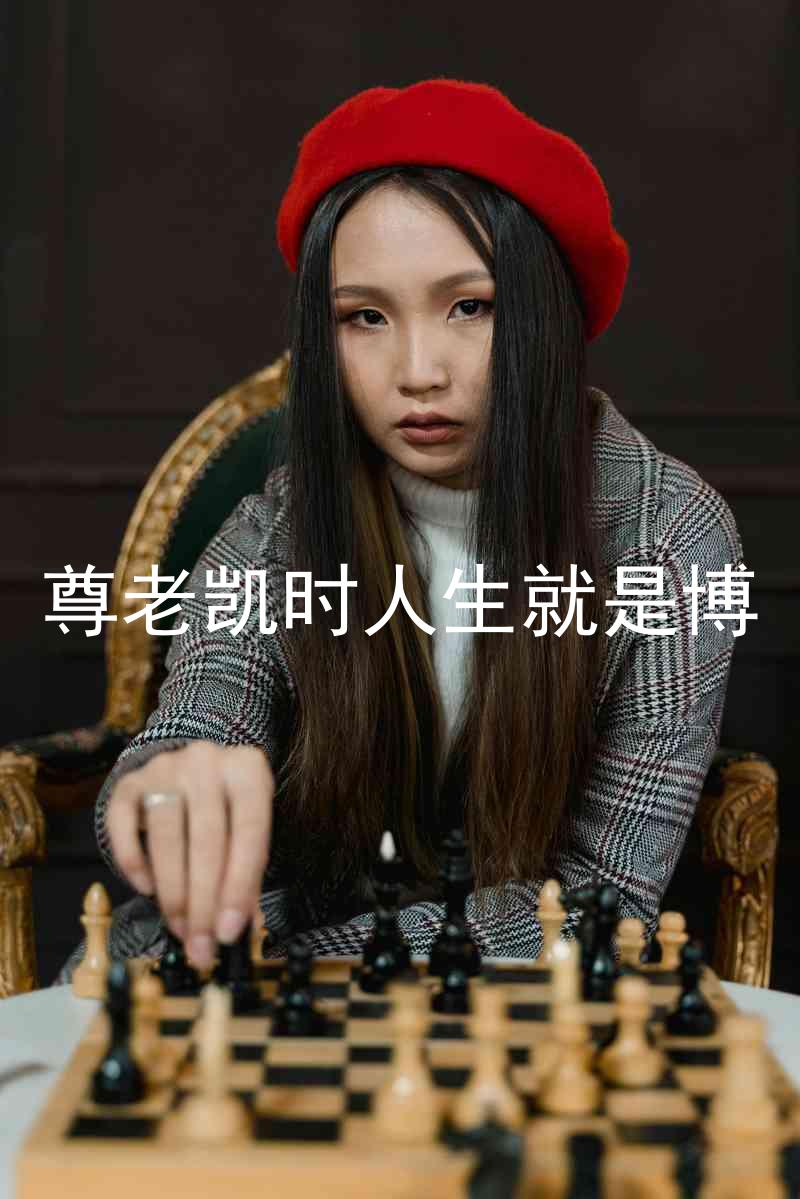 尊老凯时人生就是博