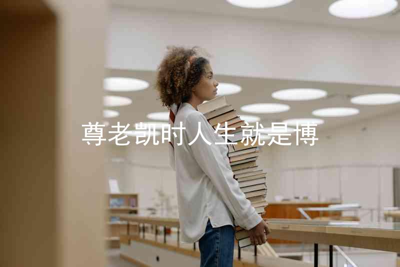 尊老凯时人生就是博