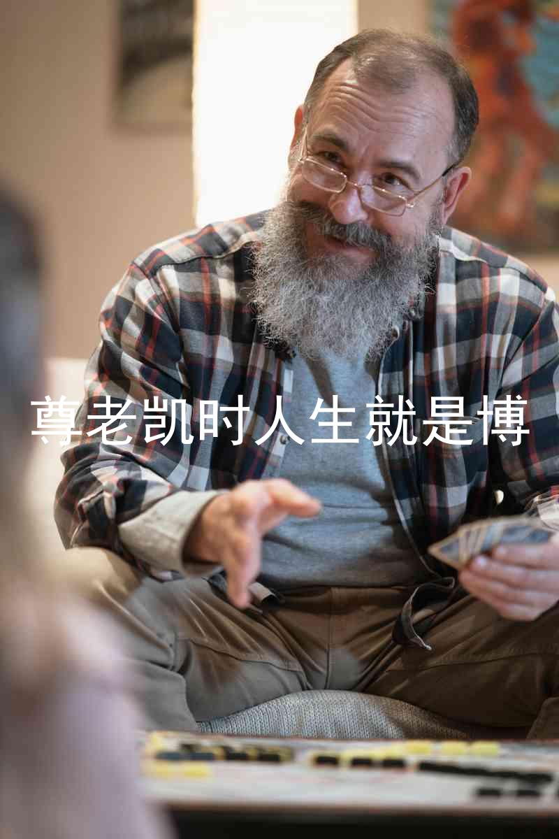 尊老凯时人生就是博