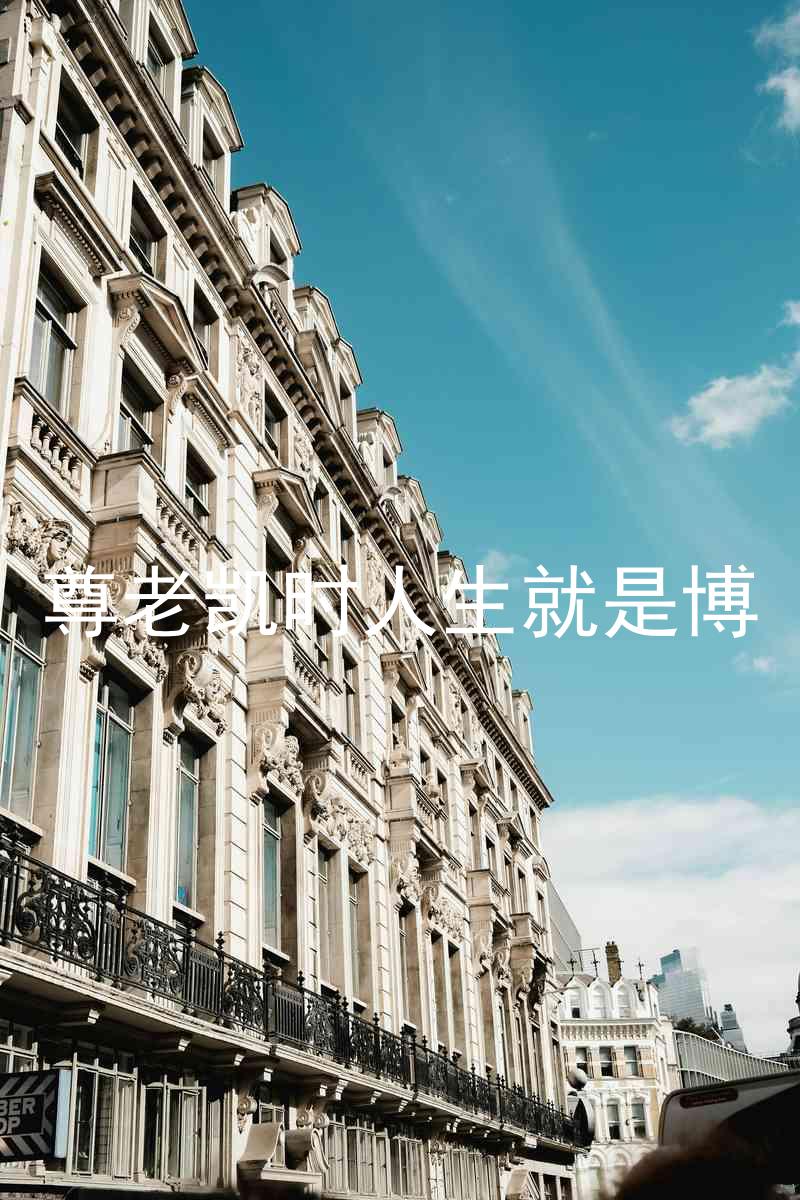 尊老凯时人生就是博
